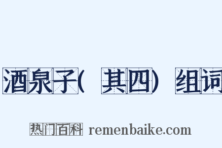 酒泉子(其四)组词是什么意思的图片